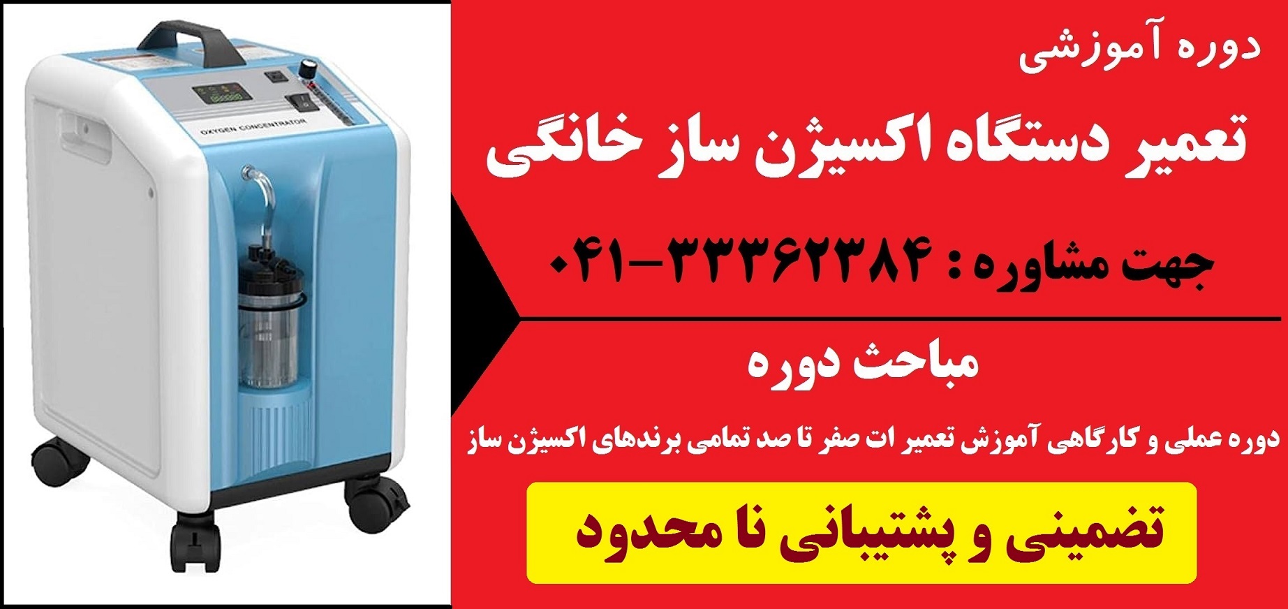 آموزش تعمیرات دستگاه اکسیژن ساز خانگی در تبریز