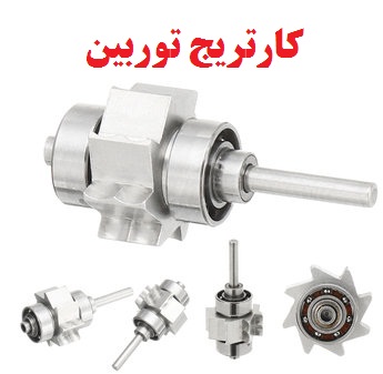 کارتریج توربین دندانپزشکی