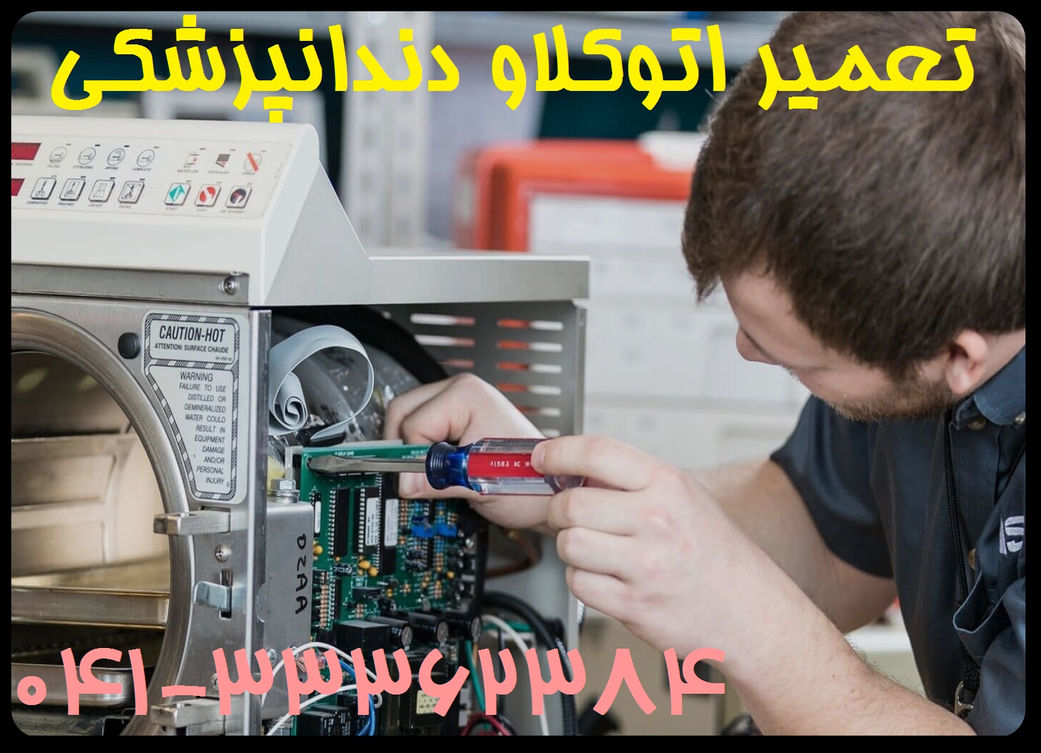 تعمیر اتوکلاو دندانپزشکی در اردبیل و زنجان