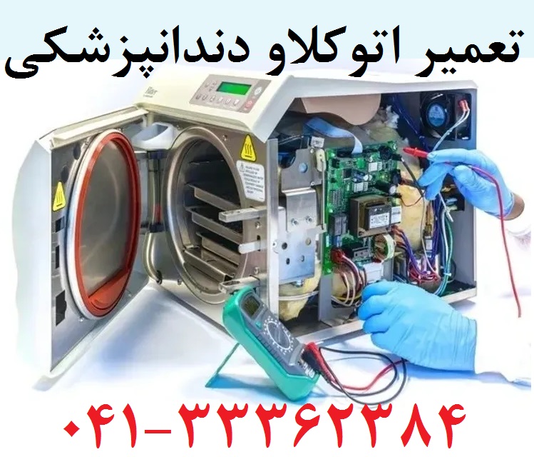 تعمیر اتوکلاو در ارومیه