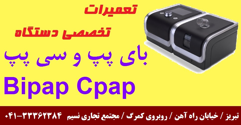 تعمیر تخصصی دستگاه بای پپ bipap و سی پپ cpap در تبریز