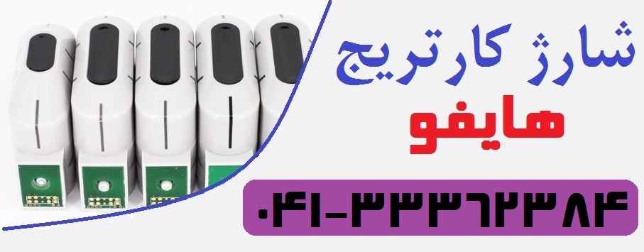 تعمیر و شارژ کارتریج دستگاه هایفو در تبریز ارومیه اردبیل