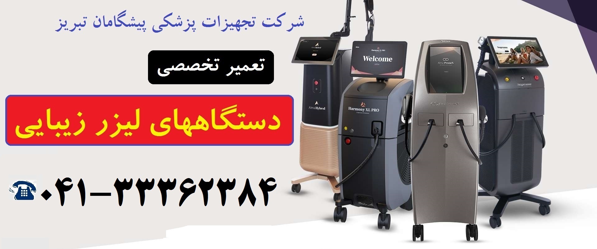 تعمیر دستگاه لیزر زیبایی پوست و موهای زائد در تبریز
