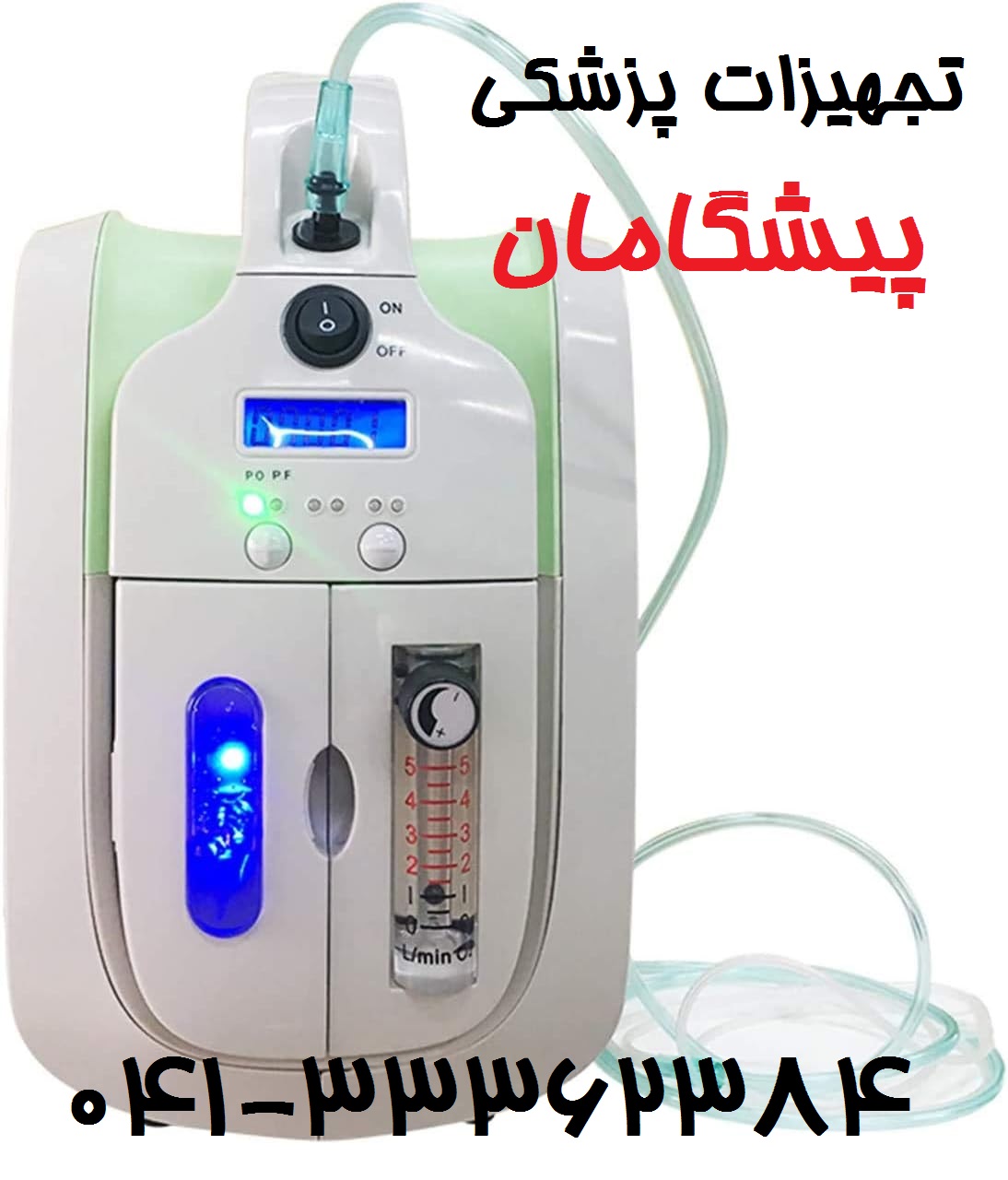 تعمیر اکسیژن ساز در ارومیه