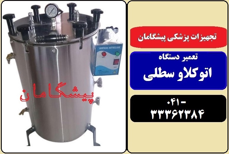 تعمیر دستگاه اتوکلاو آزمایشگاهی سطلی در تبریز و ارومیه