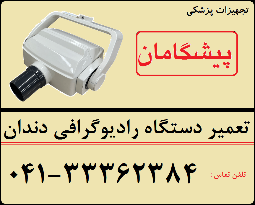 تعمیر دستگاه رادیوگرافی دندانپزشکی در تبریز