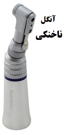 آنگل ناخنکی
