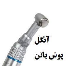 آنگل پوش باتن 