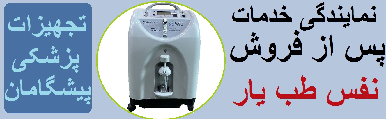 نمایندگی خدمات پس از فروش اکسیژن ساز نفس یار طب سوشیا در تبریز