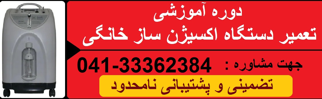 آموزش تعمیرات دستگاه اکسیژن ساز خانگی در تبریز