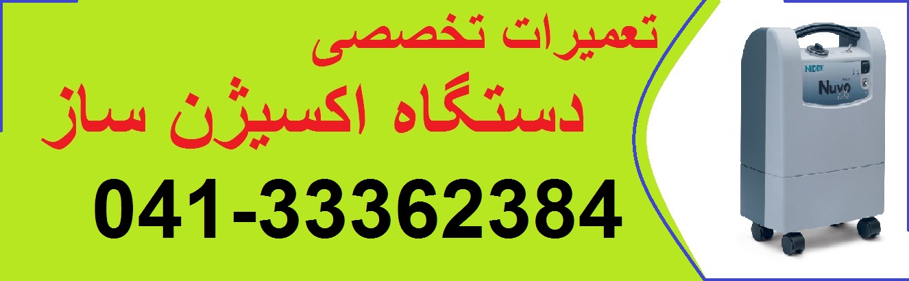 تعمیر دستگاه اکسیژن ساز در تبریز